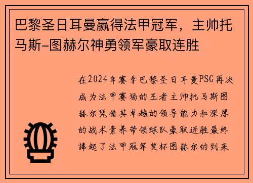巴黎圣日耳曼赢得法甲冠军，主帅托马斯-图赫尔神勇领军豪取连胜