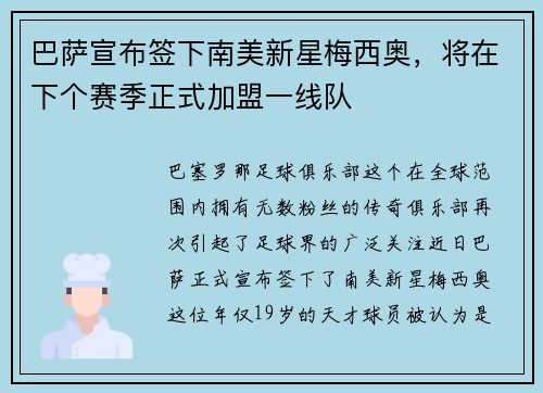 巴萨宣布签下南美新星梅西奥，将在下个赛季正式加盟一线队