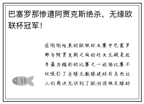 巴塞罗那惨遭阿贾克斯绝杀，无缘欧联杯冠军！