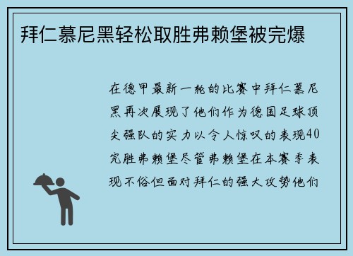 拜仁慕尼黑轻松取胜弗赖堡被完爆