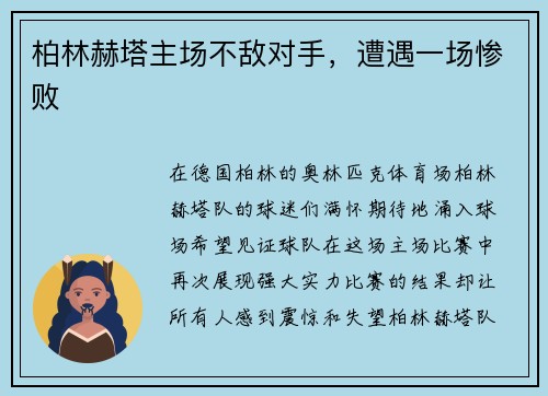 柏林赫塔主场不敌对手，遭遇一场惨败