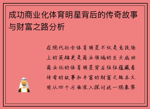 成功商业化体育明星背后的传奇故事与财富之路分析