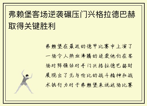 弗赖堡客场逆袭碾压门兴格拉德巴赫取得关键胜利