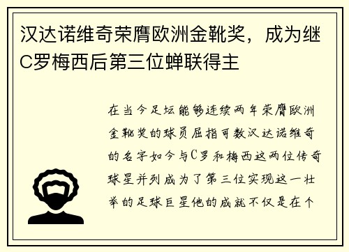 汉达诺维奇荣膺欧洲金靴奖，成为继C罗梅西后第三位蝉联得主