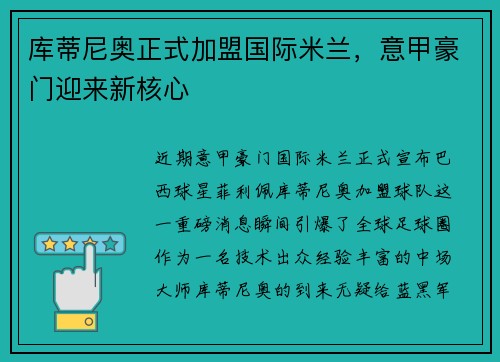 库蒂尼奥正式加盟国际米兰，意甲豪门迎来新核心