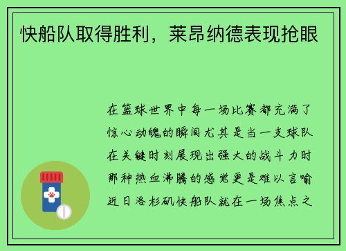 快船队取得胜利，莱昂纳德表现抢眼