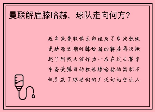 曼联解雇滕哈赫，球队走向何方？