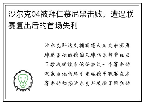 沙尔克04被拜仁慕尼黑击败，遭遇联赛复出后的首场失利