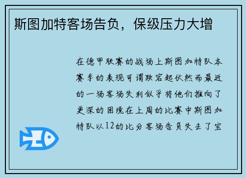 斯图加特客场告负，保级压力大增
