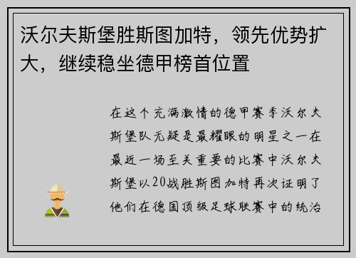 沃尔夫斯堡胜斯图加特，领先优势扩大，继续稳坐德甲榜首位置
