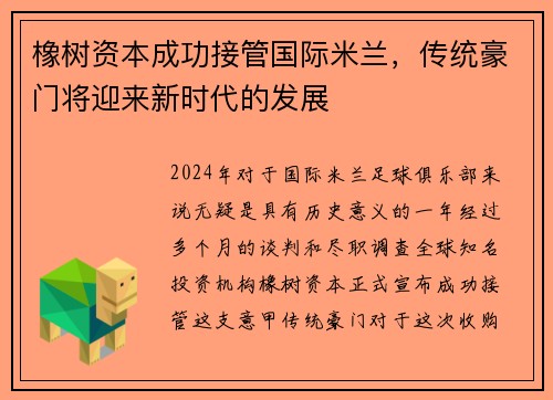 橡树资本成功接管国际米兰，传统豪门将迎来新时代的发展