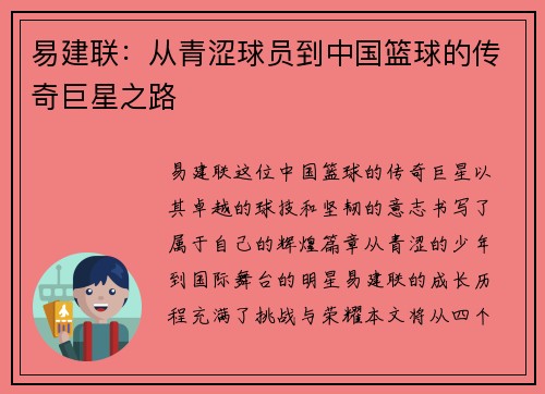易建联：从青涩球员到中国篮球的传奇巨星之路
