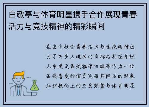白敬亭与体育明星携手合作展现青春活力与竞技精神的精彩瞬间