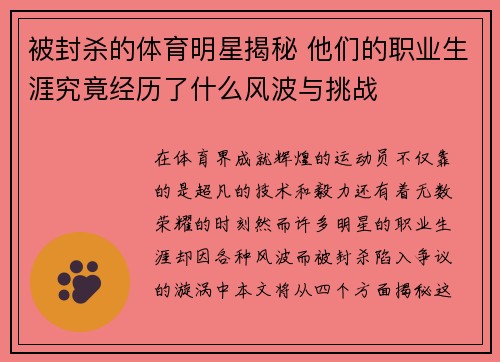 被封杀的体育明星揭秘 他们的职业生涯究竟经历了什么风波与挑战