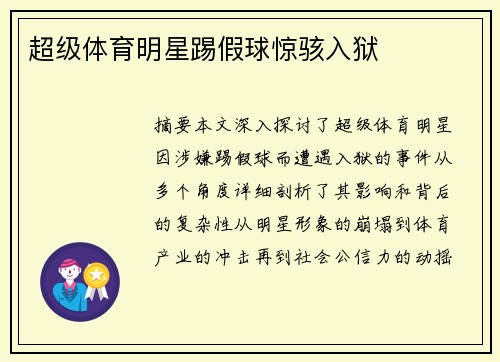 超级体育明星踢假球惊骇入狱