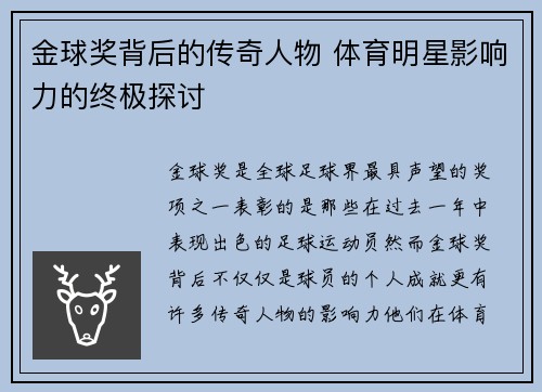 金球奖背后的传奇人物 体育明星影响力的终极探讨