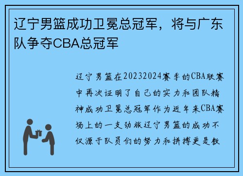 辽宁男篮成功卫冕总冠军，将与广东队争夺CBA总冠军