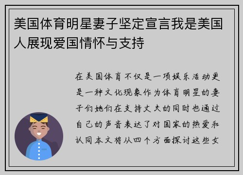 美国体育明星妻子坚定宣言我是美国人展现爱国情怀与支持