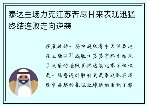泰达主场力克江苏苦尽甘来表现迅猛终结连败走向逆袭