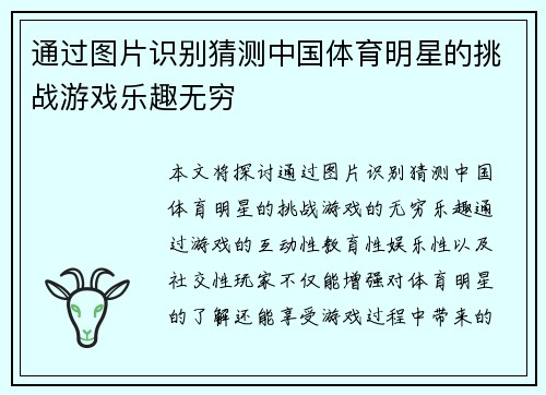 通过图片识别猜测中国体育明星的挑战游戏乐趣无穷