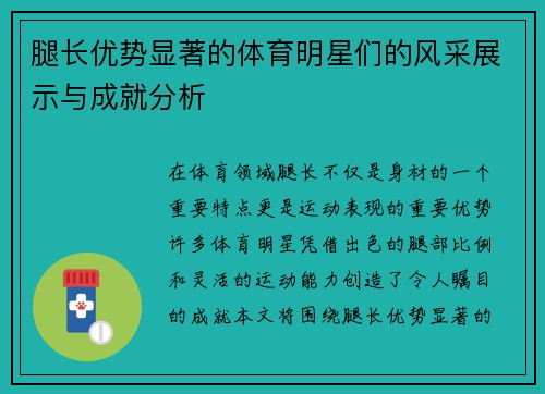 腿长优势显著的体育明星们的风采展示与成就分析
