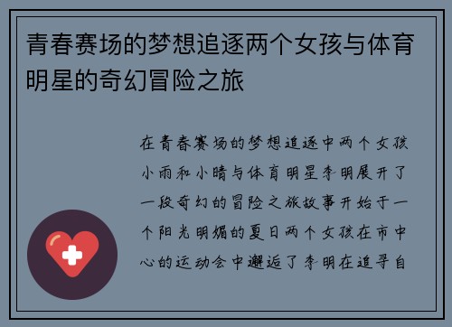 青春赛场的梦想追逐两个女孩与体育明星的奇幻冒险之旅