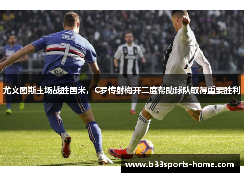 尤文图斯主场战胜国米，C罗传射梅开二度帮助球队取得重要胜利