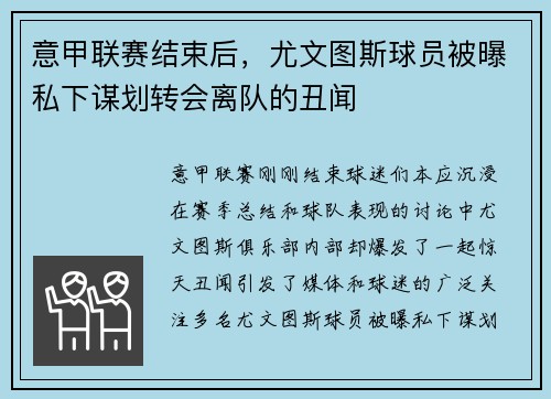 意甲联赛结束后，尤文图斯球员被曝私下谋划转会离队的丑闻