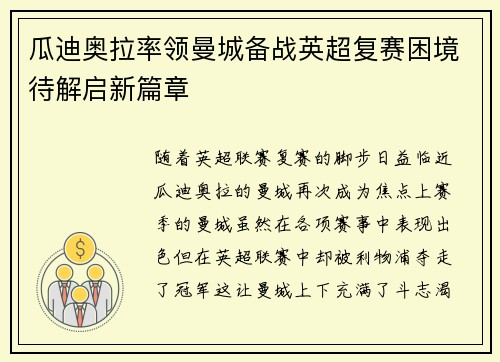瓜迪奥拉率领曼城备战英超复赛困境待解启新篇章
