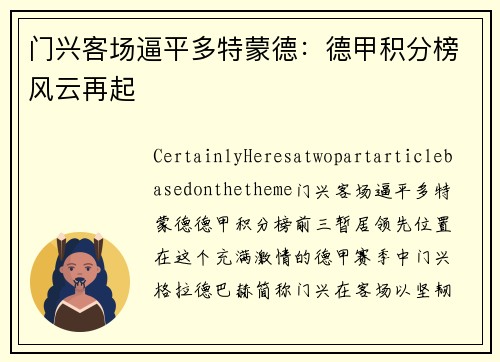 门兴客场逼平多特蒙德：德甲积分榜风云再起