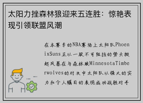 太阳力挫森林狼迎来五连胜：惊艳表现引领联盟风潮