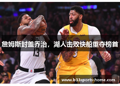 詹姆斯封盖乔治，湖人击败快船重夺榜首