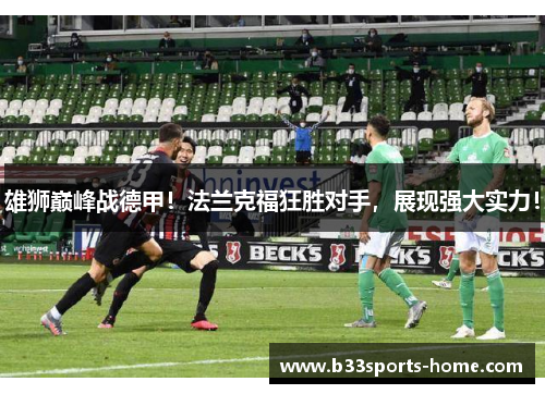雄狮巅峰战德甲！法兰克福狂胜对手，展现强大实力！