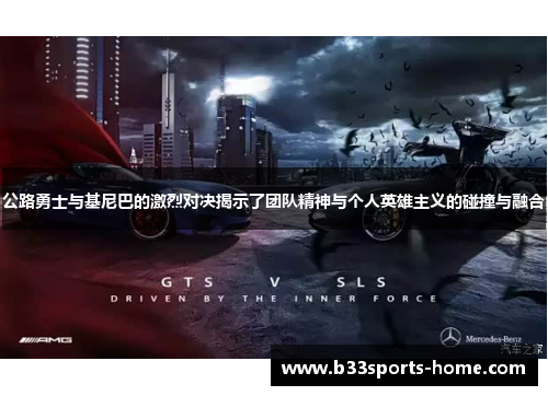 公路勇士与基尼巴的激烈对决揭示了团队精神与个人英雄主义的碰撞与融合