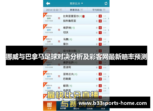 挪威与巴拿马足球对决分析及彩客网最新赔率预测