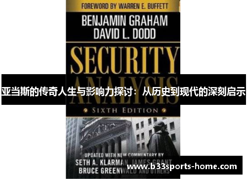 亚当斯的传奇人生与影响力探讨：从历史到现代的深刻启示
