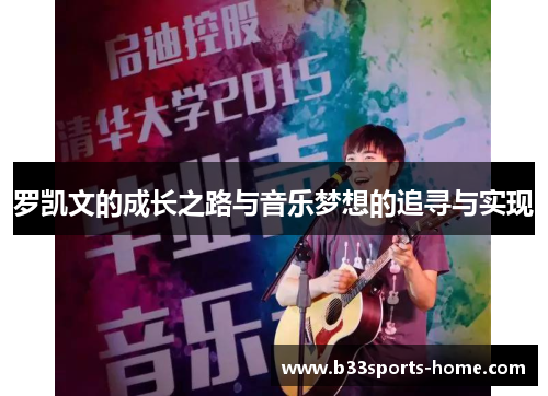 罗凯文的成长之路与音乐梦想的追寻与实现