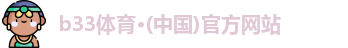 B33体育